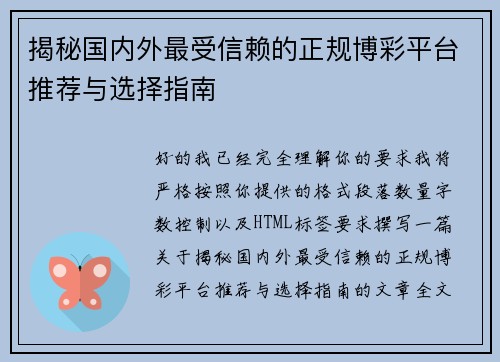 揭秘国内外最受信赖的正规博彩平台推荐与选择指南 揭秘国内外最受信赖的正规博彩平台推荐与选择指南