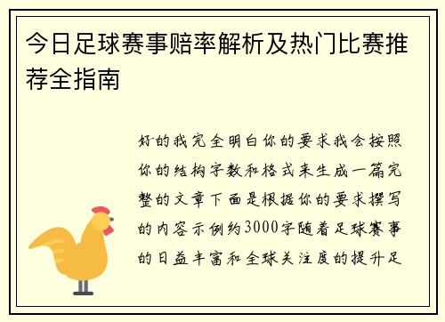 今日足球赛事赔率解析及热门比赛推荐全指南
