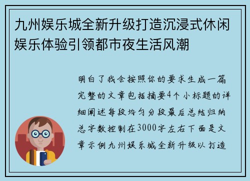 九州娱乐城全新升级打造沉浸式休闲娱乐体验引领都市夜生活风潮