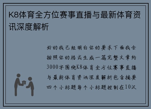 K8体育全方位赛事直播与最新体育资讯深度解析