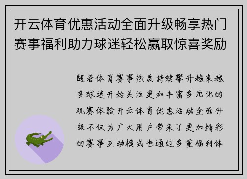 开云体育优惠活动全面升级畅享热门赛事福利助力球迷轻松赢取惊喜奖励