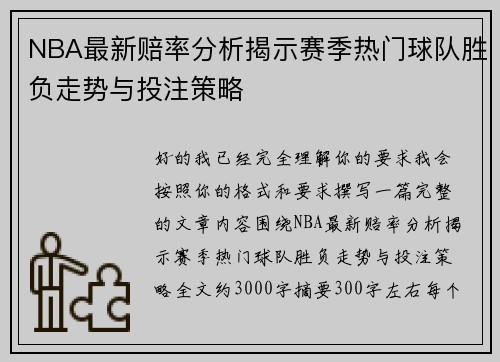 NBA最新赔率分析揭示赛季热门球队胜负走势与投注策略