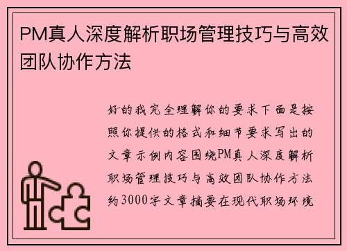PM真人深度解析职场管理技巧与高效团队协作方法