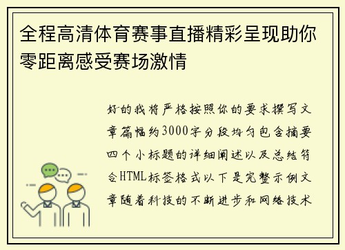 全程高清体育赛事直播精彩呈现助你零距离感受赛场激情