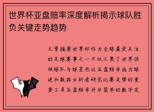 世界杯亚盘赔率深度解析揭示球队胜负关键走势趋势
