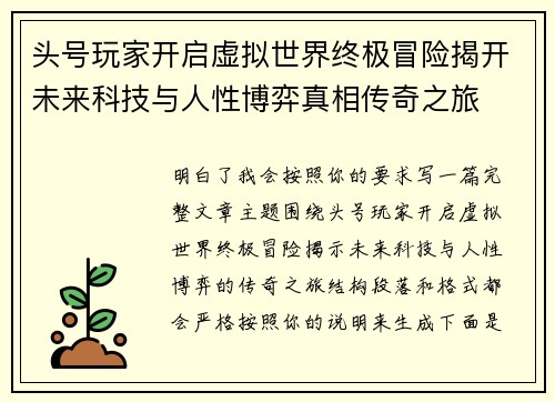 头号玩家开启虚拟世界终极冒险揭开未来科技与人性博弈真相传奇之旅