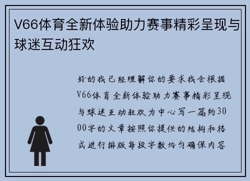 V66体育全新体验助力赛事精彩呈现与球迷互动狂欢