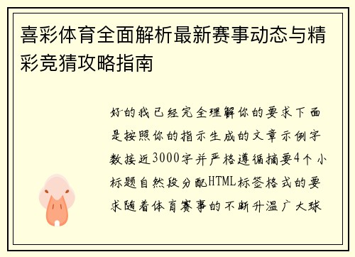 喜彩体育全面解析最新赛事动态与精彩竞猜攻略指南