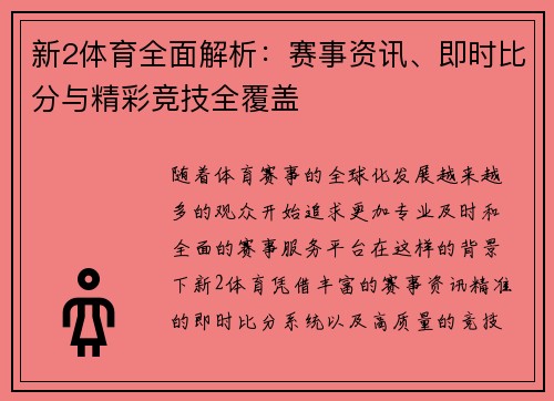 新2体育全面解析：赛事资讯、即时比分与精彩竞技全覆盖
