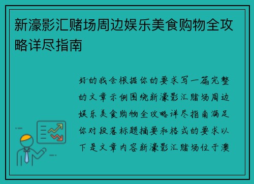 新濠影汇赌场周边娱乐美食购物全攻略详尽指南