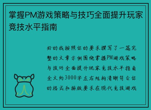 掌握PM游戏策略与技巧全面提升玩家竞技水平指南