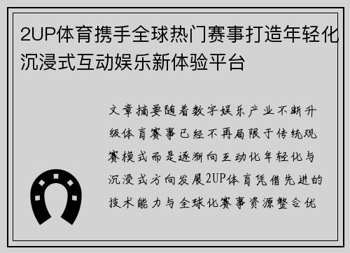 2UP体育携手全球热门赛事打造年轻化沉浸式互动娱乐新体验平台