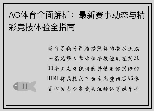 AG体育全面解析：最新赛事动态与精彩竞技体验全指南