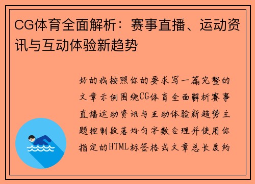 CG体育全面解析：赛事直播、运动资讯与互动体验新趋势