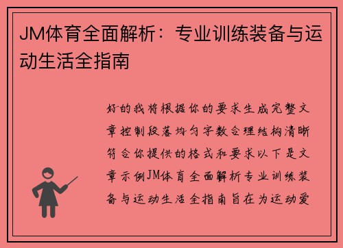 JM体育全面解析：专业训练装备与运动生活全指南