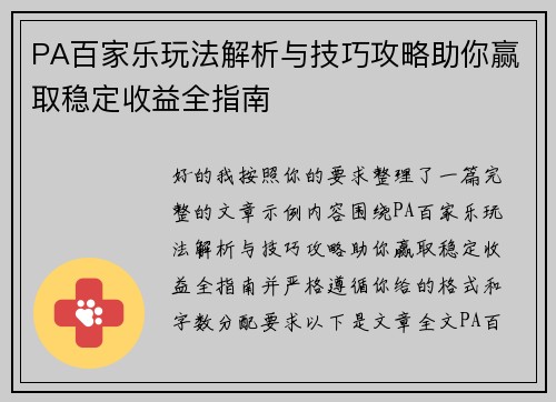 PA百家乐玩法解析与技巧攻略助你赢取稳定收益全指南