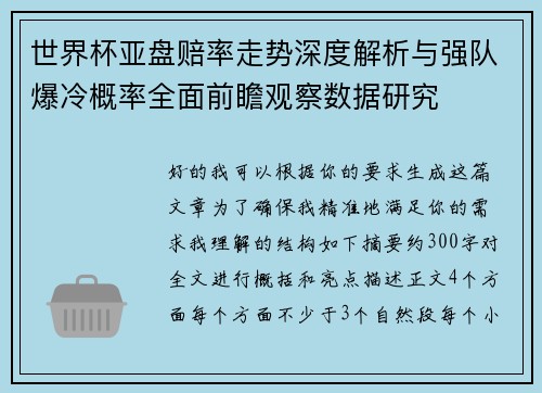 世界杯亚盘赔率走势深度解析与强队爆冷概率全面前瞻观察数据研究