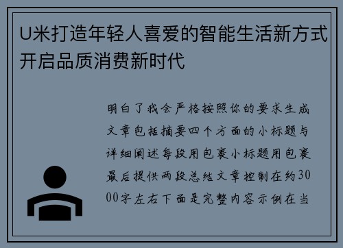 U米打造年轻人喜爱的智能生活新方式开启品质消费新时代