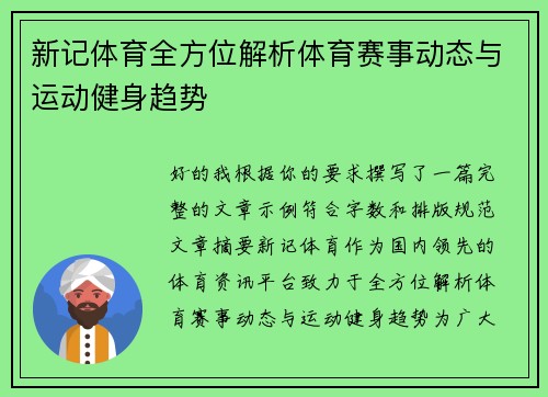 新记体育全方位解析体育赛事动态与运动健身趋势