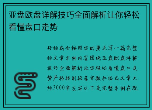 亚盘欧盘详解技巧全面解析让你轻松看懂盘口走势