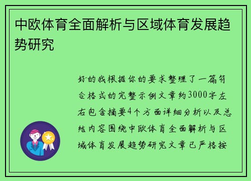 中欧体育全面解析与区域体育发展趋势研究