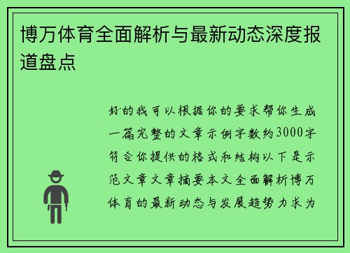 博万体育全面解析与最新动态深度报道盘点  