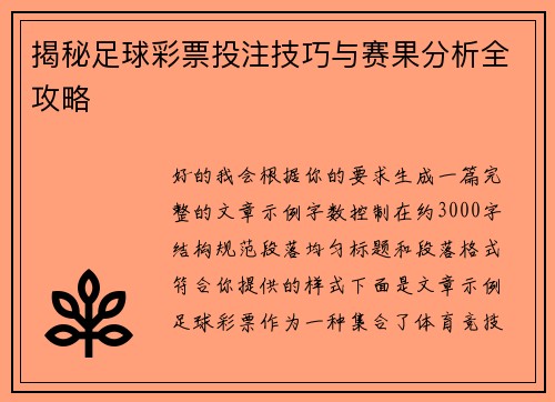 揭秘足球彩票投注技巧与赛果分析全攻略