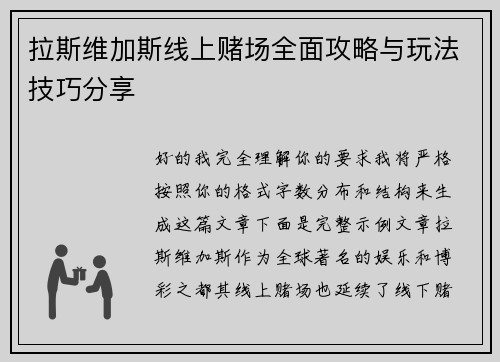拉斯维加斯线上赌场全面攻略与玩法技巧分享