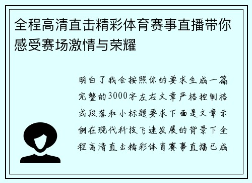 全程高清直击精彩体育赛事直播带你感受赛场激情与荣耀