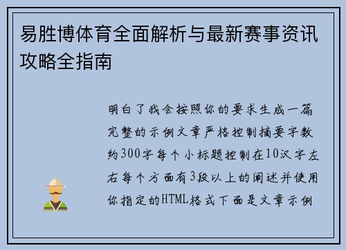 易胜博体育全面解析与最新赛事资讯攻略全指南