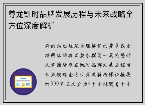 尊龙凯时品牌发展历程与未来战略全方位深度解析