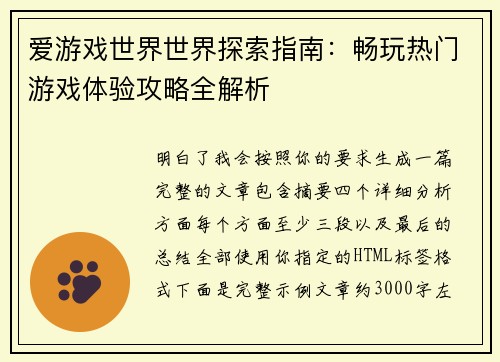 爱游戏世界世界探索指南：畅玩热门游戏体验攻略全解析