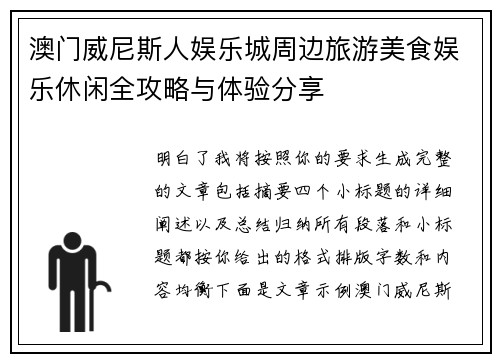 澳门威尼斯人娱乐城周边旅游美食娱乐休闲全攻略与体验分享