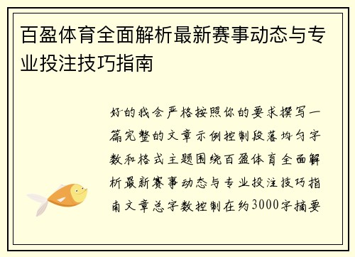 百盈体育全面解析最新赛事动态与专业投注技巧指南
