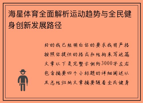 海星体育全面解析运动趋势与全民健身创新发展路径