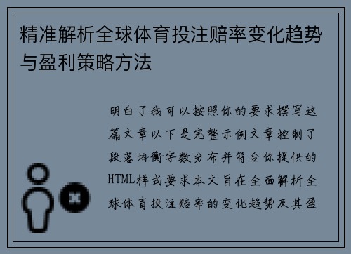 精准解析全球体育投注赔率变化趋势与盈利策略方法