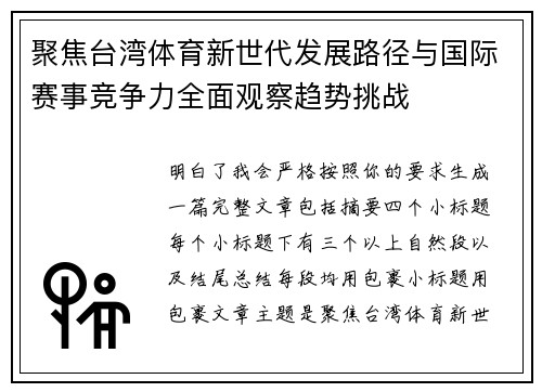 聚焦台湾体育新世代发展路径与国际赛事竞争力全面观察趋势挑战