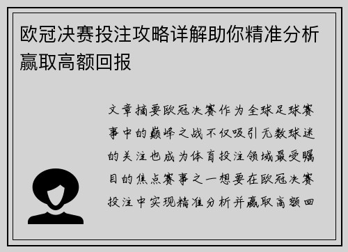 欧冠决赛投注攻略详解助你精准分析赢取高额回报