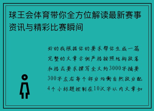 球王会体育带你全方位解读最新赛事资讯与精彩比赛瞬间