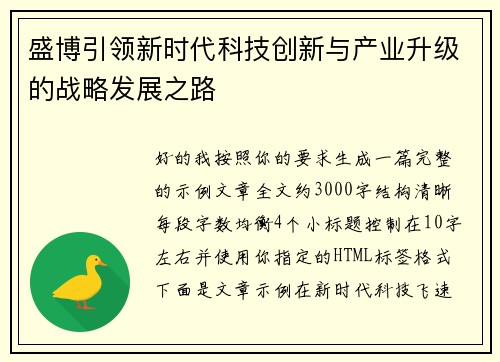 盛博引领新时代科技创新与产业升级的战略发展之路