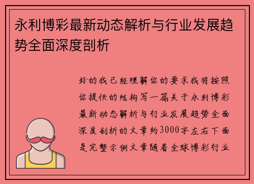永利博彩最新动态解析与行业发展趋势全面深度剖析