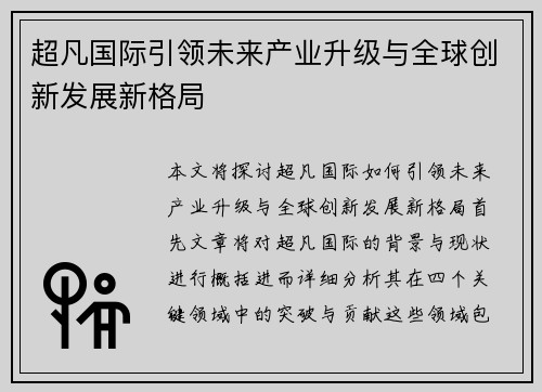 超凡国际引领未来产业升级与全球创新发展新格局