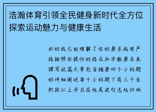 浩瀚体育引领全民健身新时代全方位探索运动魅力与健康生活