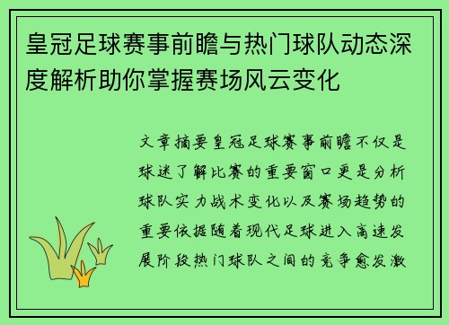 皇冠足球赛事前瞻与热门球队动态深度解析助你掌握赛场风云变化