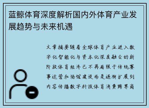 蓝鲸体育深度解析国内外体育产业发展趋势与未来机遇