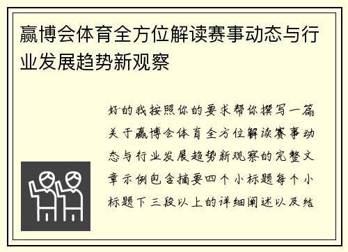 赢博会体育全方位解读赛事动态与行业发展趋势新观察