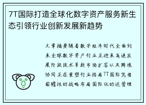 7T国际打造全球化数字资产服务新生态引领行业创新发展新趋势 7T国际打造全球化数字资产服务新生态引领行业创新发展新趋势