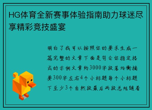 HG体育全新赛事体验指南助力球迷尽享精彩竞技盛宴 HG体育全新赛事体验指南助力球迷尽享精彩竞技盛宴