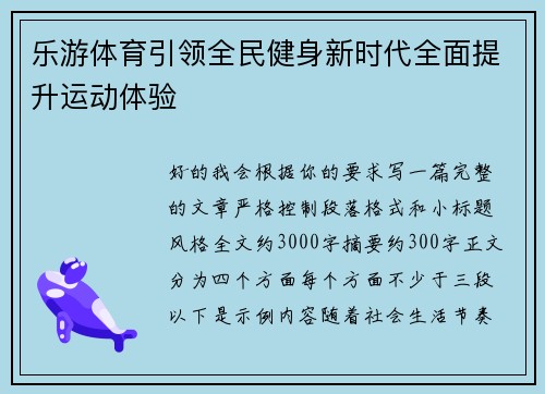 乐游体育引领全民健身新时代全面提升运动体验 乐游体育引领全民健身新时代全面提升运动体验