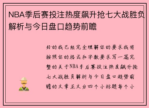NBA季后赛投注热度飙升抢七大战胜负解析与今日盘口趋势前瞻 NBA季后赛投注热度飙升抢七大战胜负解析与今日盘口趋势前瞻
